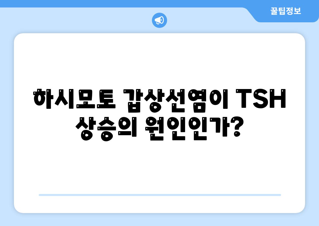 하시모토 갑상선염이 TSH 상승의 원인인가?