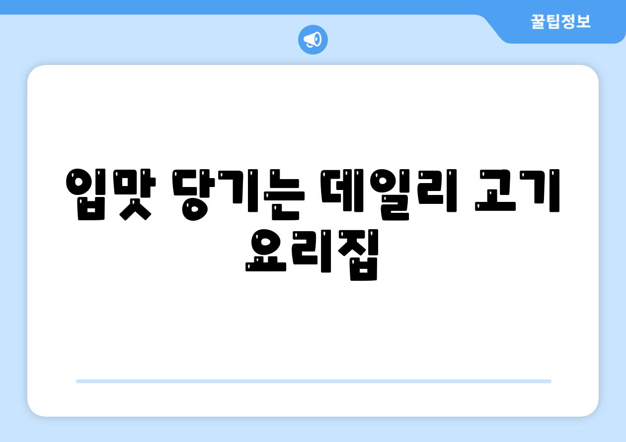 입맛 당기는 데일리 고기 요리집