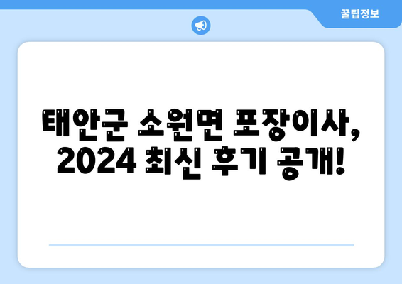 충청남도 태안군 소원면 포장이사비용 | 견적 | 원룸 | 투룸 | 1톤트럭 | 비교 | 월세 | 아파트 | 2024 후기