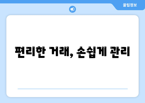 편리한 거래, 손쉽게 관리