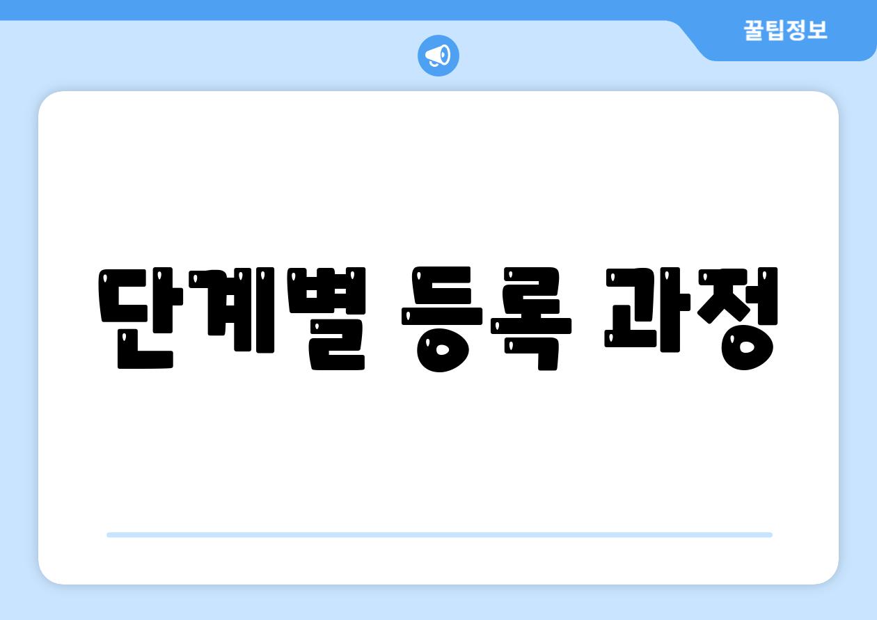 단계별 등록 과정