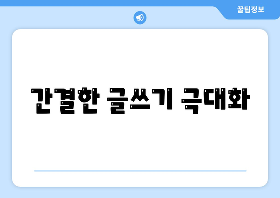 간결한 글쓰기 극대화