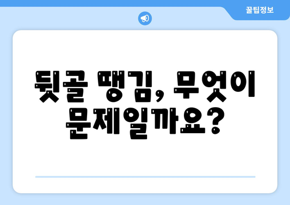 뒷골이 땡기는 이유 두통의 원인