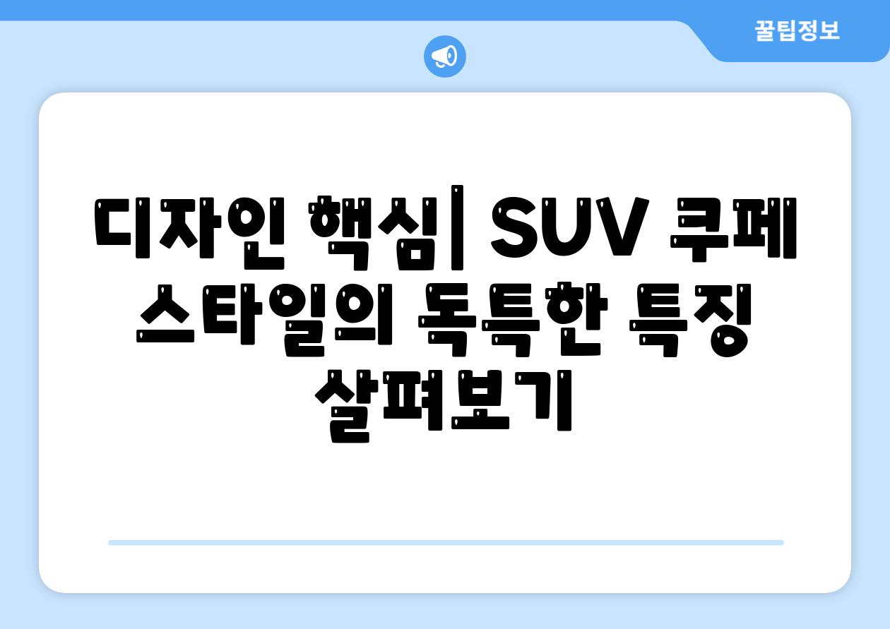 디자인 핵심| SUV 쿠페 스타일의 독특한 특징 살펴보기