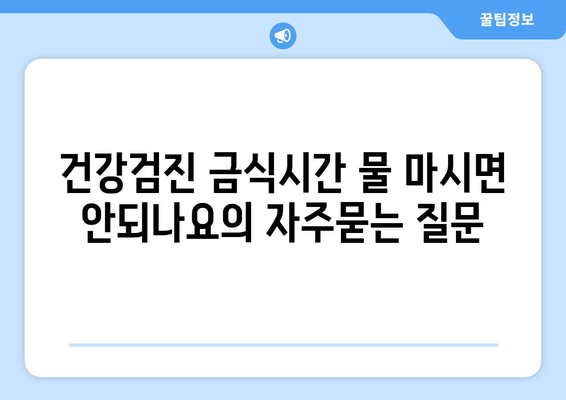 건강검진 금식시간 물 마시면 안되나요