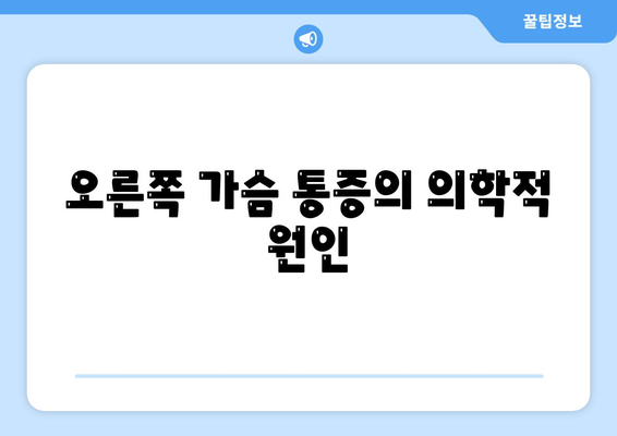 오른쪽 가슴 통증의 의학적 원인