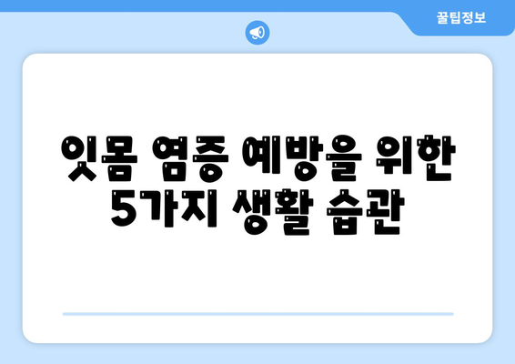 잇몸 염증 치료방법