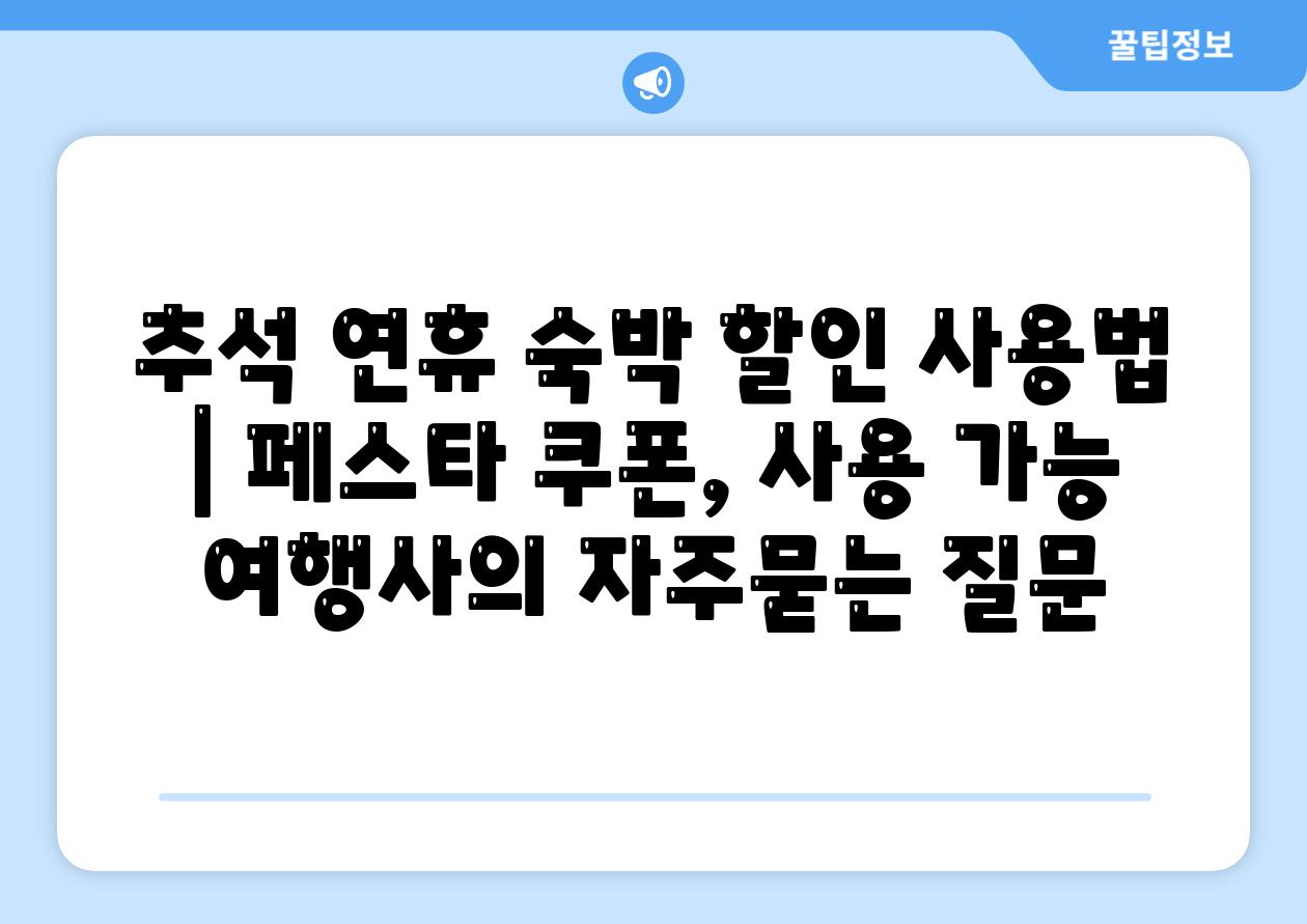 추석 연휴 숙박 할인 사용법 | 페스타 쿠폰, 사용 가능 여행사