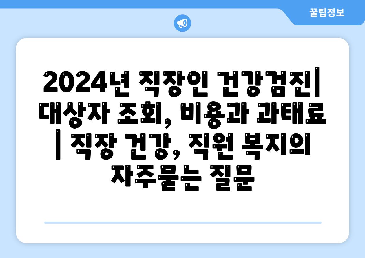 2024년 직장인 건강검진| 대상자 조회, 비용과 과태료 | 직장 건강, 직원 복지