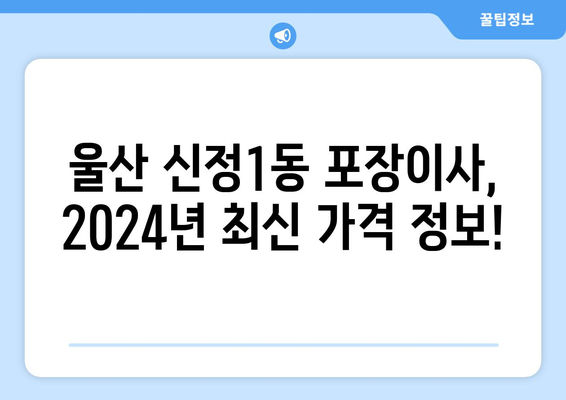 울산시 남구 신정1동 포장이사비용 | 견적 | 원룸 | 투룸 | 1톤트럭 | 비교 | 월세 | 아파트 | 2024 후기