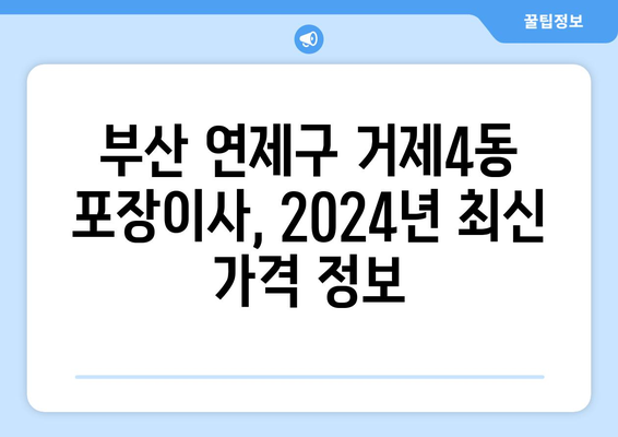 부산시 연제구 거제4동 포장이사비용 | 견적 | 원룸 | 투룸 | 1톤트럭 | 비교 | 월세 | 아파트 | 2024 후기