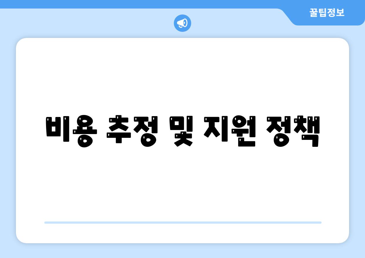 비용 추정 및 지원 정책