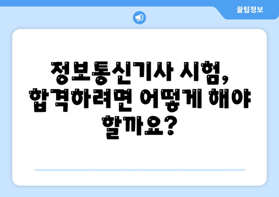 정보통신기사 시험일정 응시자격 합격률 필기 실기 기출문제 안내