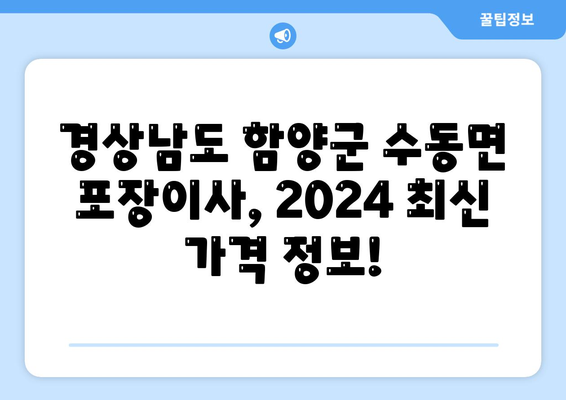 경상남도 함양군 수동면 포장이사비용 | 견적 | 원룸 | 투룸 | 1톤트럭 | 비교 | 월세 | 아파트 | 2024 후기