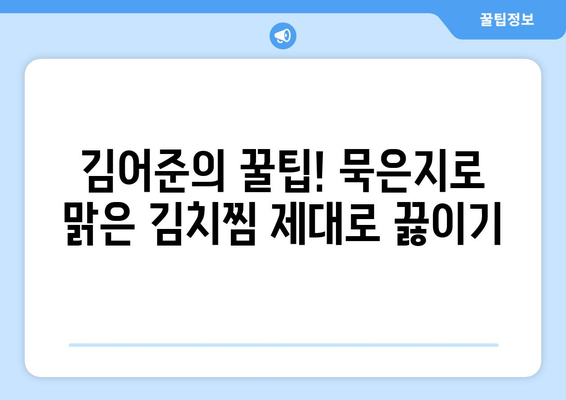 김어준 뉴스공장 "맑은김치찜" 묵은지로 김치찜 맛있게 끓이는 방법