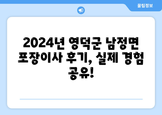 경상북도 영덕군 남정면 포장이사비용 | 견적 | 원룸 | 투룸 | 1톤트럭 | 비교 | 월세 | 아파트 | 2024 후기