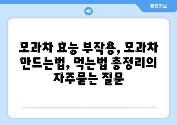 모과차 효능 부작용, 모과차 만드는법, 먹는법 총정리