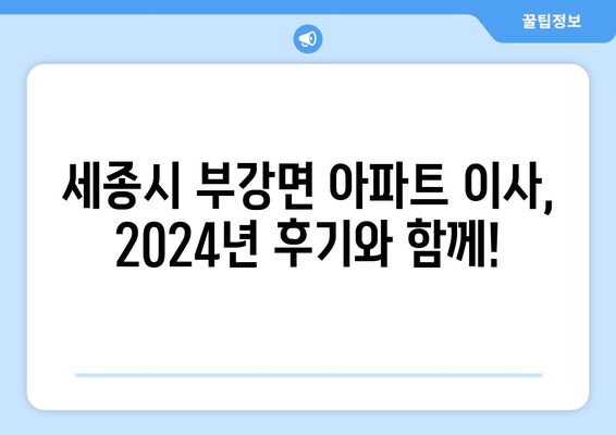 세종시 세종특별자치시 부강면 포장이사비용 | 견적 | 원룸 | 투룸 | 1톤트럭 | 비교 | 월세 | 아파트 | 2024 후기