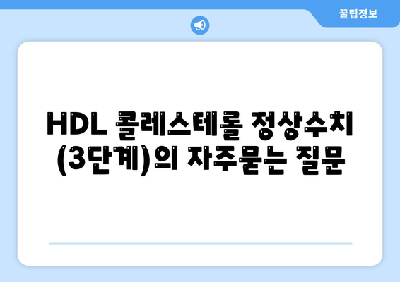 HDL 콜레스테롤 정상수치 (3단계)