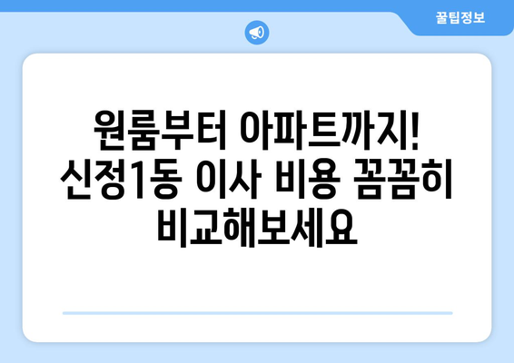 울산시 남구 신정1동 포장이사비용 | 견적 | 원룸 | 투룸 | 1톤트럭 | 비교 | 월세 | 아파트 | 2024 후기