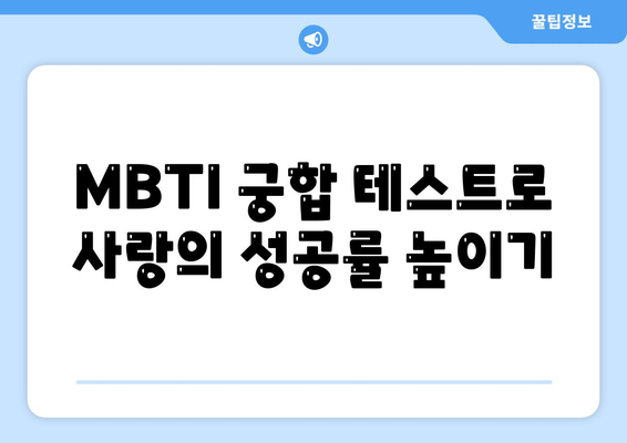 mbti 궁합 잘 맞는지 알아보기