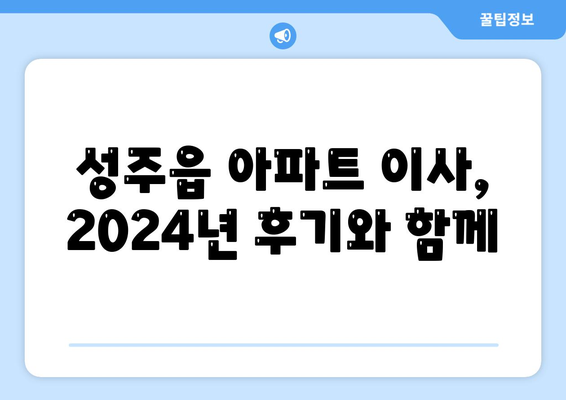 경상북도 성주군 성주읍 포장이사비용 | 견적 | 원룸 | 투룸 | 1톤트럭 | 비교 | 월세 | 아파트 | 2024 후기