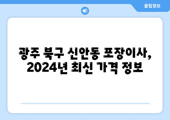 광주시 북구 신안동 포장이사비용 | 견적 | 원룸 | 투룸 | 1톤트럭 | 비교 | 월세 | 아파트 | 2024 후기