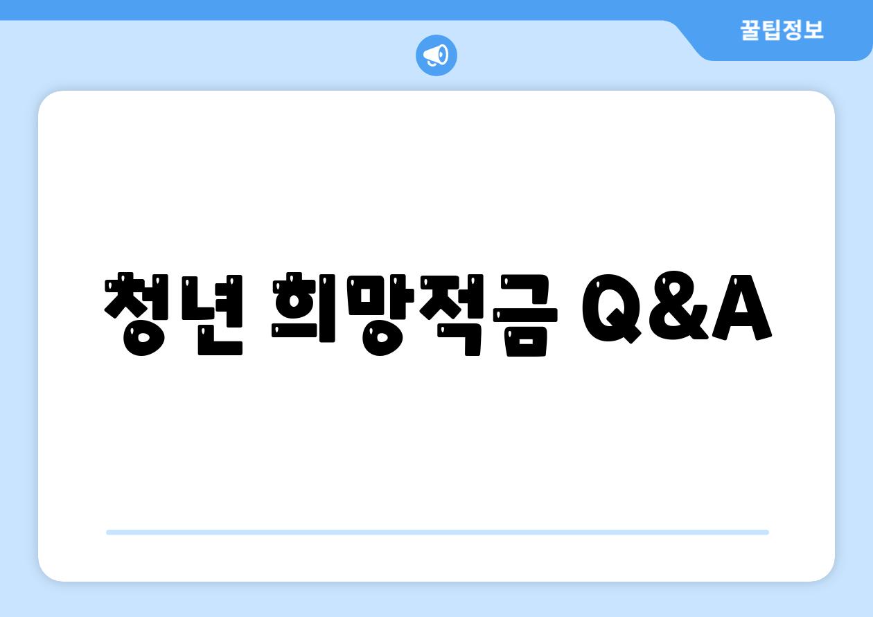 청년 희망적금 Q&A