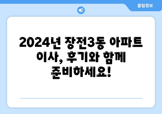 부산시 금정구 장전3동 포장이사비용 | 견적 | 원룸 | 투룸 | 1톤트럭 | 비교 | 월세 | 아파트 | 2024 후기