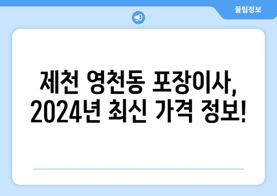 충청북도 제천시 영천동 포장이사비용 | 견적 | 원룸 | 투룸 | 1톤트럭 | 비교 | 월세 | 아파트 | 2024 후기