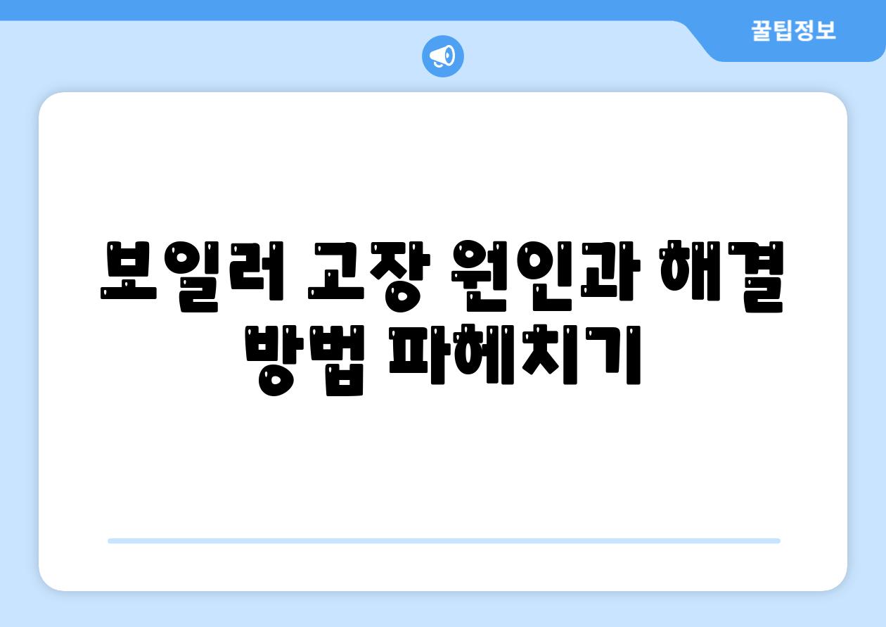 보일러 고장 원인과 해결 방법 파헤치기