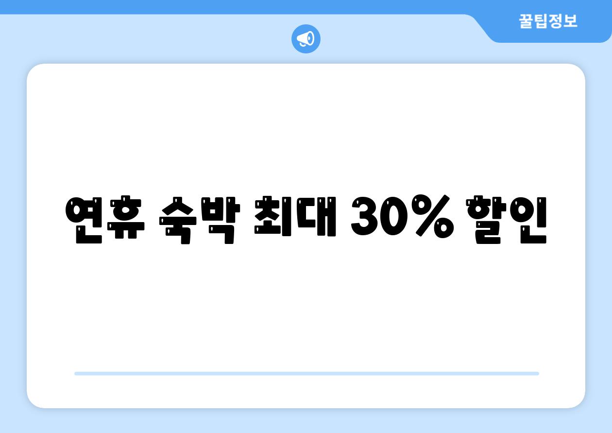 연휴 숙박 최대 30% 할인