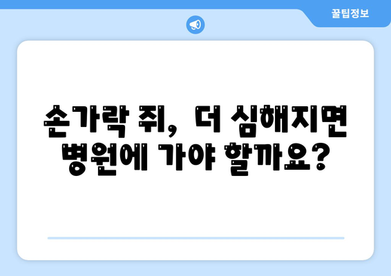 손가락 쥐나는 이유 어떤 게 있고 어떻게 극복할까