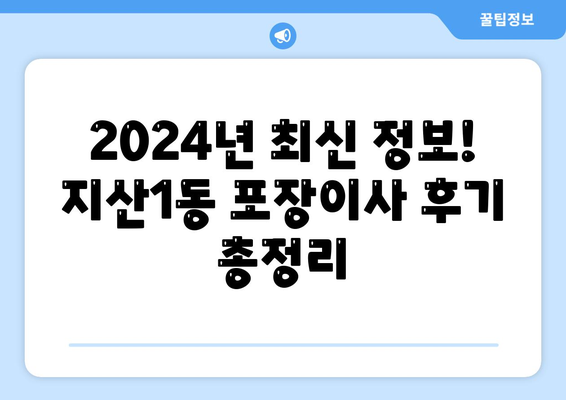 광주시 동구 지산1동 포장이사비용 | 견적 | 원룸 | 투룸 | 1톤트럭 | 비교 | 월세 | 아파트 | 2024 후기