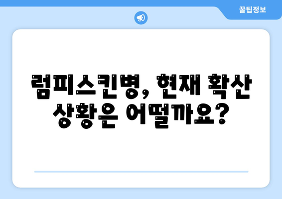 럼피스킨병 사람에 전염되나요? (폐사율)