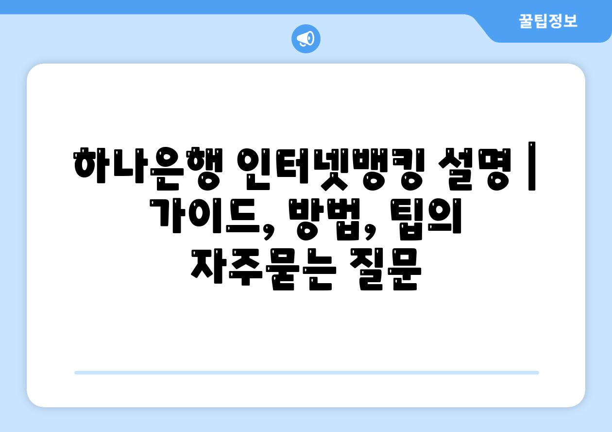 하나은행 인터넷뱅킹 설명 | 가이드, 방법, 팁