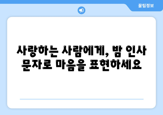 저녁, 밤 인사말 문구, 문자, 안부 인사 모음