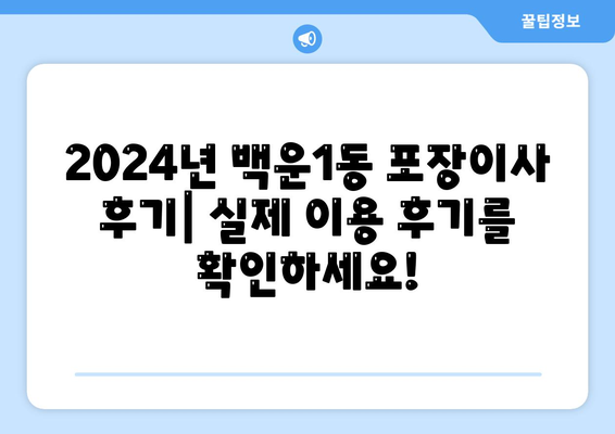 광주시 남구 백운1동 포장이사비용 | 견적 | 원룸 | 투룸 | 1톤트럭 | 비교 | 월세 | 아파트 | 2024 후기