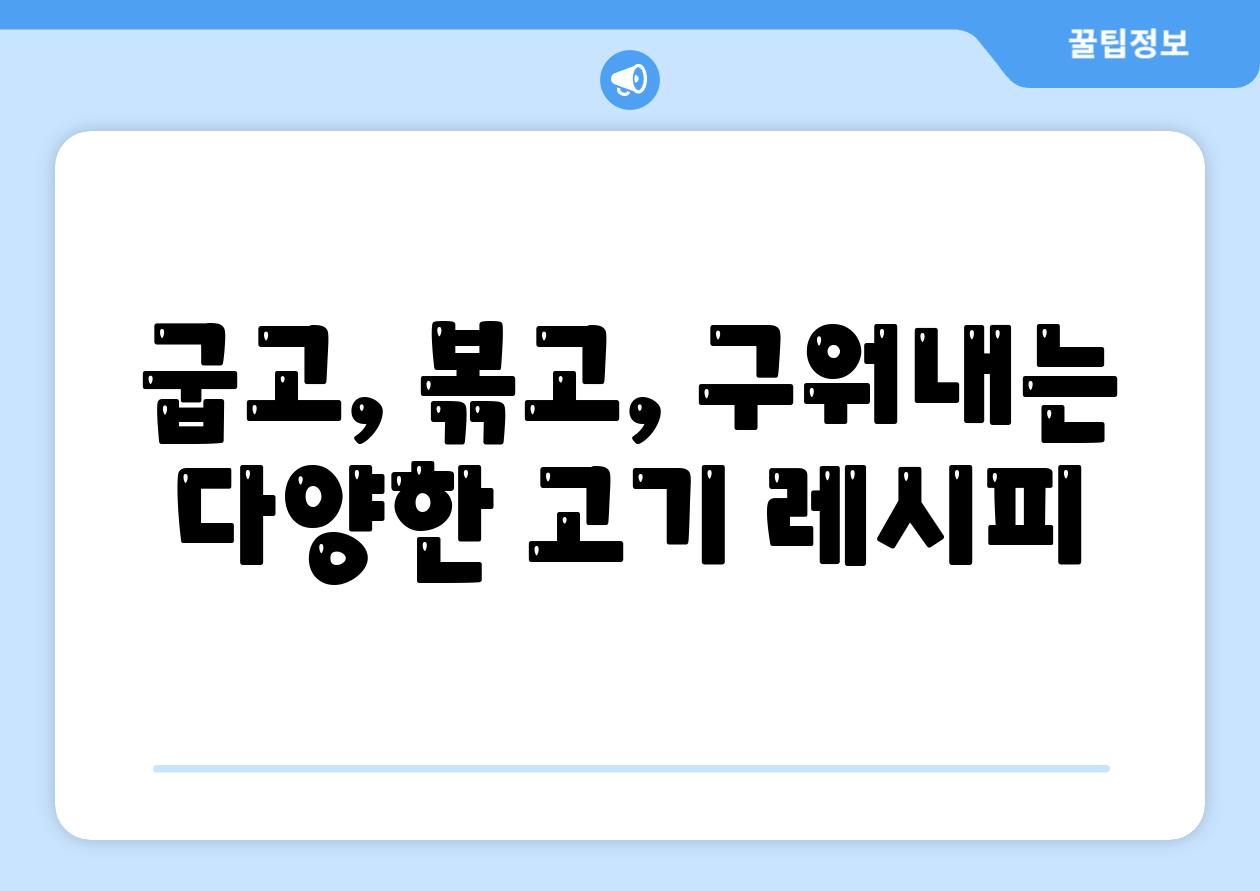 굽고, 볶고, 구워내는 다양한 고기 레시피