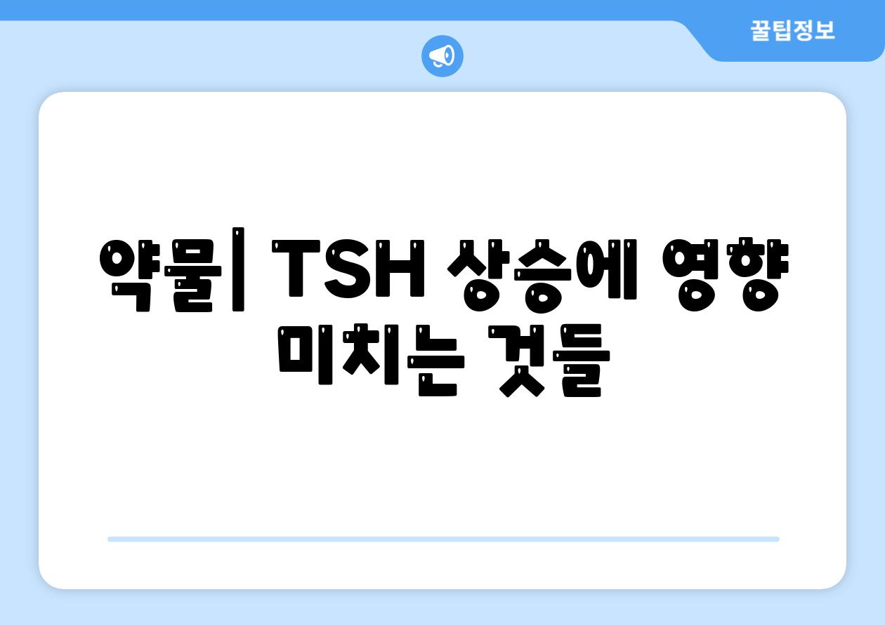 약물| TSH 상승에 영향 미치는 것들