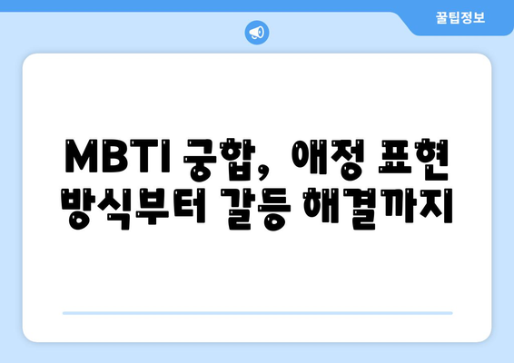 mbti 궁합 잘 맞는지 알아보기