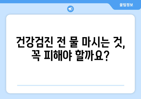 건강검진 금식시간 물 마시면 안되나요