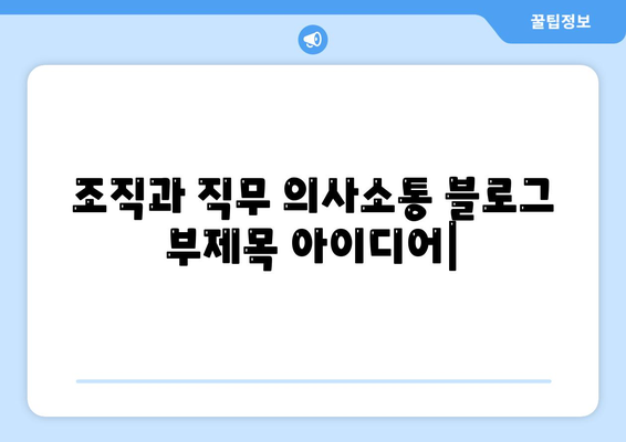 조직과 직무 의사소통