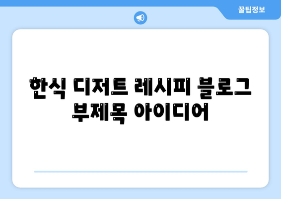 한식 디저트 레시피