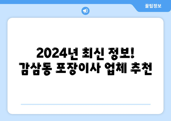 대구시 달서구 감삼동 포장이사비용 | 견적 | 원룸 | 투룸 | 1톤트럭 | 비교 | 월세 | 아파트 | 2024 후기