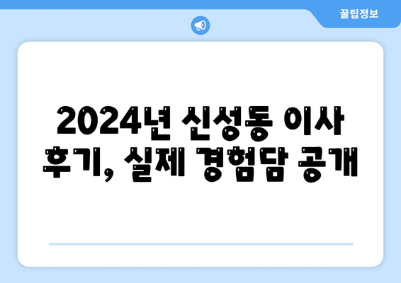 대전시 유성구 신성동 포장이사비용 | 견적 | 원룸 | 투룸 | 1톤트럭 | 비교 | 월세 | 아파트 | 2024 후기