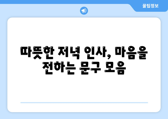 저녁, 밤 인사말 문구, 문자, 안부 인사 모음