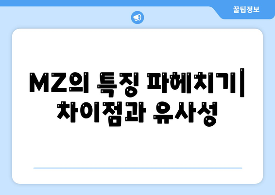 MZ의 특징 파헤치기| 차이점과 유사성