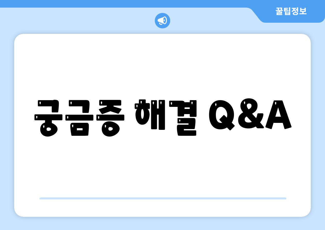 궁금증 해결 Q&A