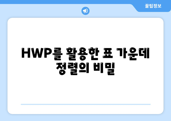 HWP를 활용한 표 가운데 정렬의 비밀